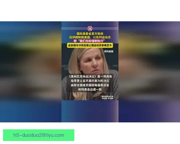 以色列队取消资格再掀冬奥风波